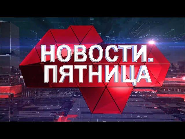 Новости. Пятница (16 апреля 2021 года)