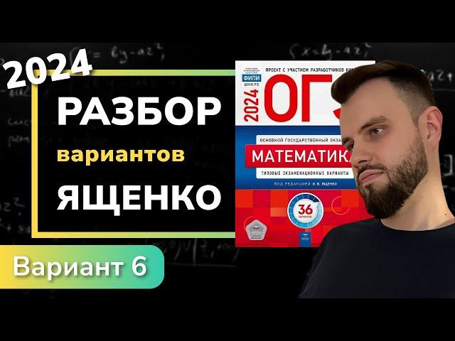 ОГЭ математика 2024 Ященко вариант 6. Полный разбор.