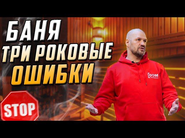 НЕ ДЕЛАЙ ТАКИХ ОШИБОК / Как построить баню ПРАВИЛЬНО?! / Баня по уму от А до Я!