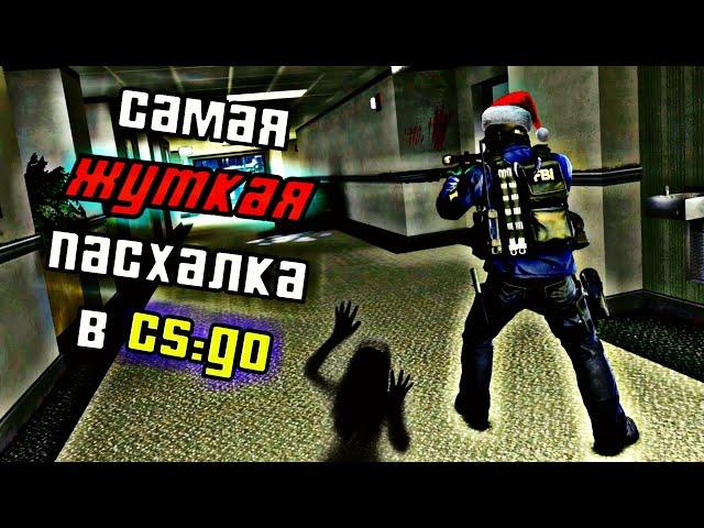 САМАЯ ЖУТКАЯ ПАСХАЛКА на КАРТЕ ОФИС в CS:GO