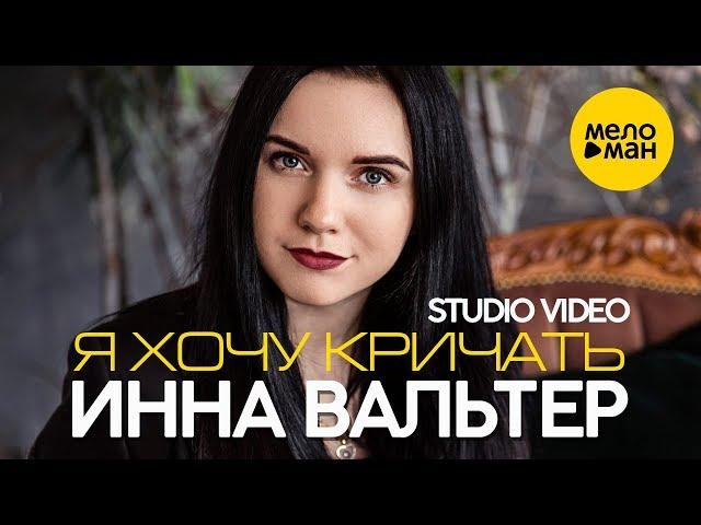 Инна Вальтер - Я хочу кричать. New Version (Studio Video)