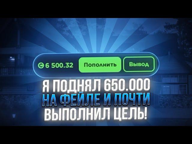 Я ПОДНЯЛ 650.000 НА ФЕЙЛЕ И ПОЧТИ ВЫПОЛНИЛ ЦЕЛЬ!