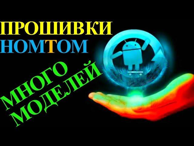 Прошивка Homtom скачать прошивку официальный сайт