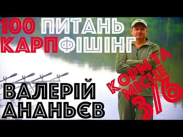 #3/6 Корм та місце лову | Валерий Ананьев | Вопросы карпфишинг | Ловля карпа