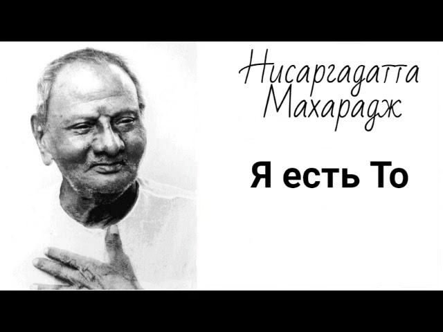 Нисаргадатта Махарадж - Я есть То [V]