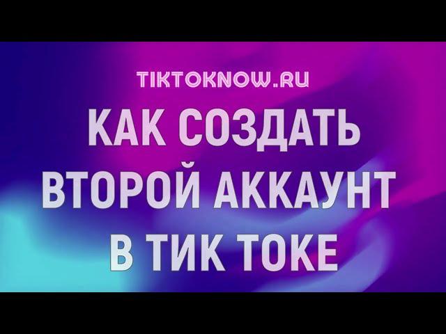 Как создать второй аккаунт в Тик Токе