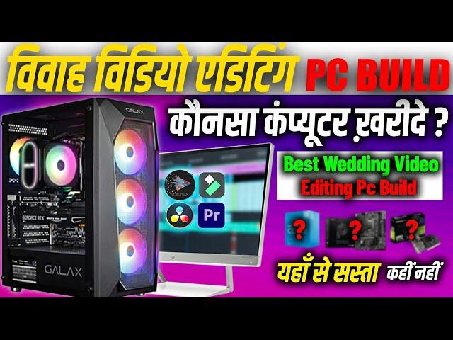  14500 PC BUILD FOR 4K 8K VIDEO EDITING PC | रेन्डिंग टाइम 7 मिनट  | इस से ससता नहीं मिलेगा  