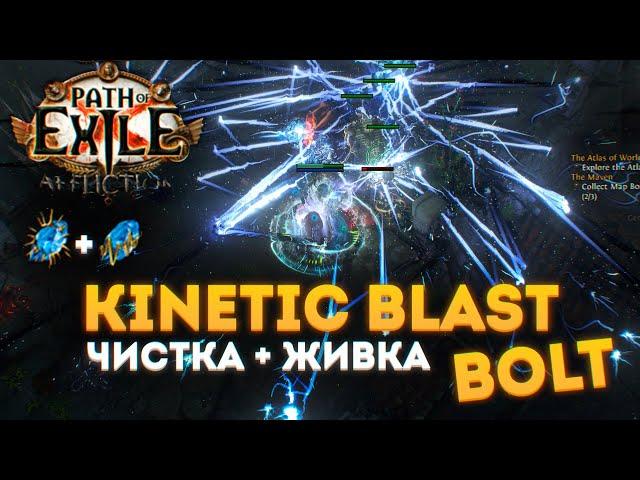 KINETIC BLAST + BOLT - МОЩНАЯ ЧИСТКА И НЕМЫСЛИМАЯ ЖИВУЧЕСТЬ БИЛД В ПОЕ 3.23