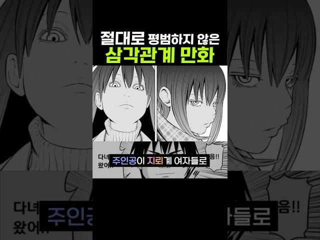 절대로 평범하지 않은 삼각관계 만화