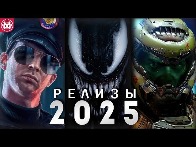 ГЛАВНЫЕ ИГРОВЫЕ РЕЛИЗЫ 2025 ГОДА