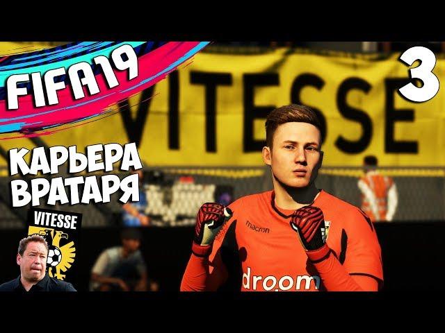 FIFA 19 КАРЬЕРА ЗА ВРАТАРЯ - ДЕБЮТ ВРАТАРЯ В ЭРЕДИВИЗИ #3