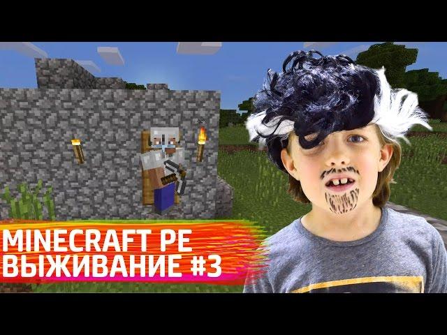 Майнкрафт для новичков - Minecraft Pocket Edition: Выживание # 3.