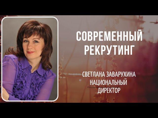 Рекрутинг. Заварухина Светлана Национальный Директор faberlic