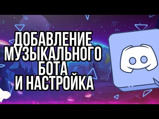 КАК ДОБАВИТЬ МУЗЫКАЛЬНОГО БОТА В DISCORD | GroovyBot , JeggyBot