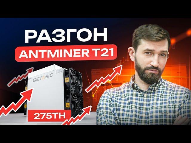 Разгоняем Antminer T21 до 275TH | Прошивки для разгона