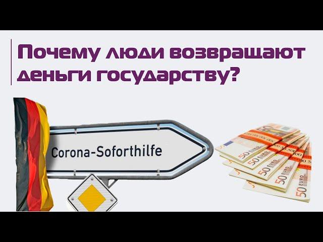 Помощь бизнесу в Германии: Soforthilfe. Разбираемся вместе с налоговым консультантом