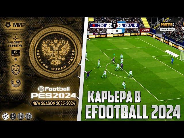 EFOOTBALL 2024 КАРЬЕРА RUSSIAN SUPER PATCH RSP 2024 - ОБЗОР ПАТЧА РПЛ ФНЛ КПЛ БПЛ В PES 24