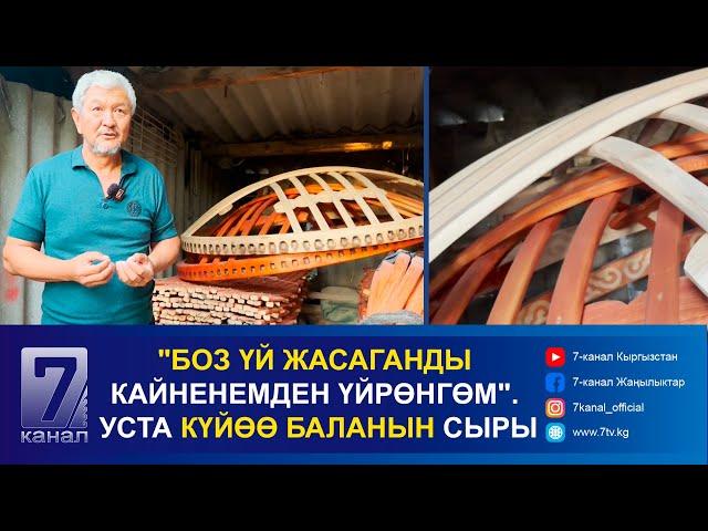 "БОЗ ҮЙ ЖАСАГАНДЫ КАЙНЕНЕМДЕН ҮЙРӨНГӨМ". УСТА КҮЙӨӨ БАЛАНЫН СЫРЫ