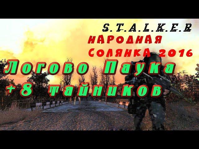 Логово Паука + 8 ящиков с ништяками в Путепроводе