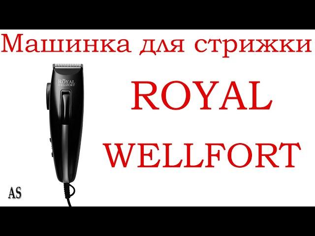 Машинка для стрижки волос Royal Wellfort