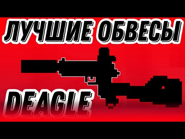 ЛУЧШИЕ ОБВЕСЫ НА Deagle | Blockpost Mobile