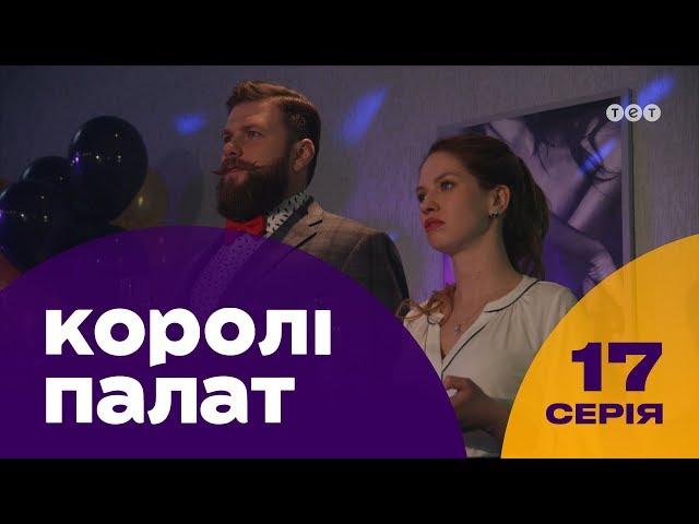 Короли палат. 17 серия