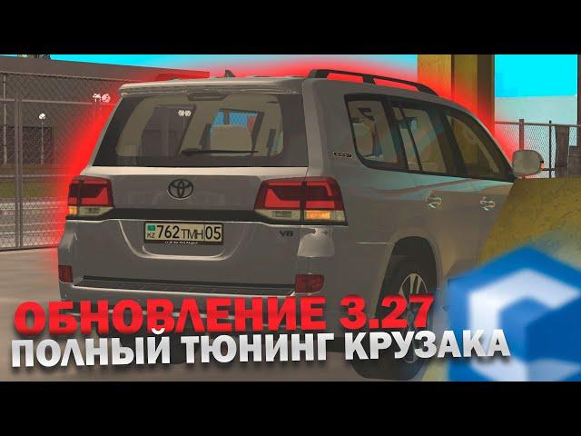 ОБНОВЛЕНИЕ 3.27! ПОЛНЫЙ ТЮНИНГ КРУЗАКА! НАШЁЛ БАГ ОБНОВЛЕНИЯ!  - MTA CCDplanet