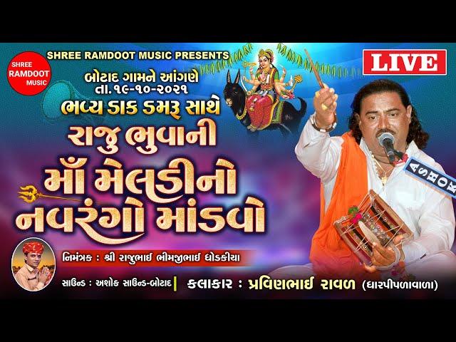 Meldi Maa No Mandavo -Botad Live || Pravinbhai Raval || Meldi Maa Na Dakla || Shree Ramdoot Music