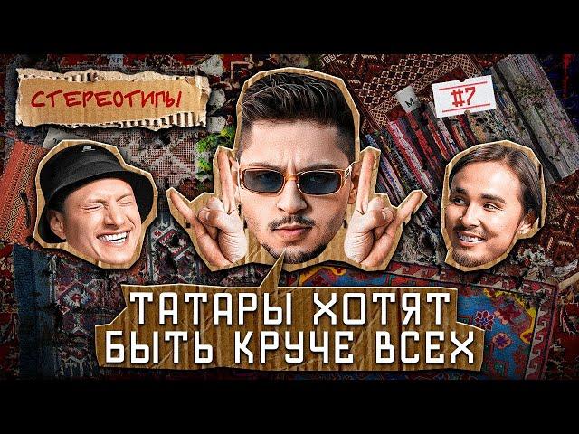Стереотипы #7 /Первый фит SQWOZ BAB & КИСЛО-СЛАДКИЙ / САТИР, ГИНОВЯН, КАХХАРОВ