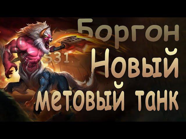 Heroes Evolved  - Боргон стал имбой | S31 season