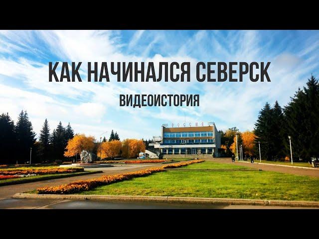 Видеоистория «Как начинался Северск»  (12+) Томская область