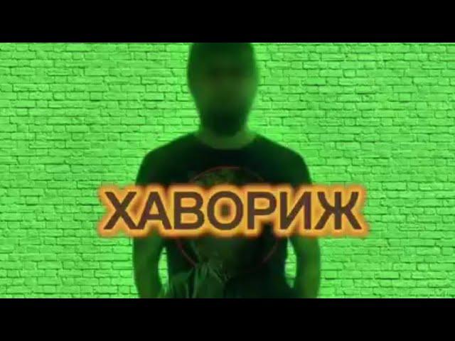 “ХАВОРИЖ” Abdulloh domla - Аброр Мухтор Алий