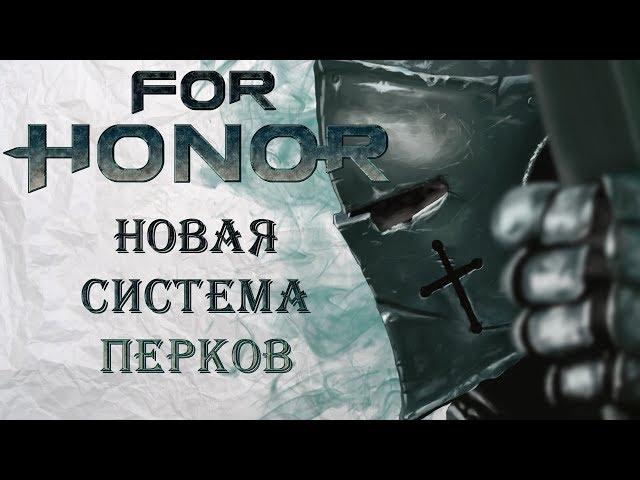 For Honor - Новая система перков / Реворк параметров снаряжения