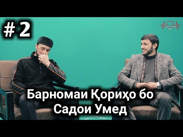 #2 БАРНОМАИ КОРИХО БО САДОИ УМЕД БИНЕД РОХАТ КУНЕД