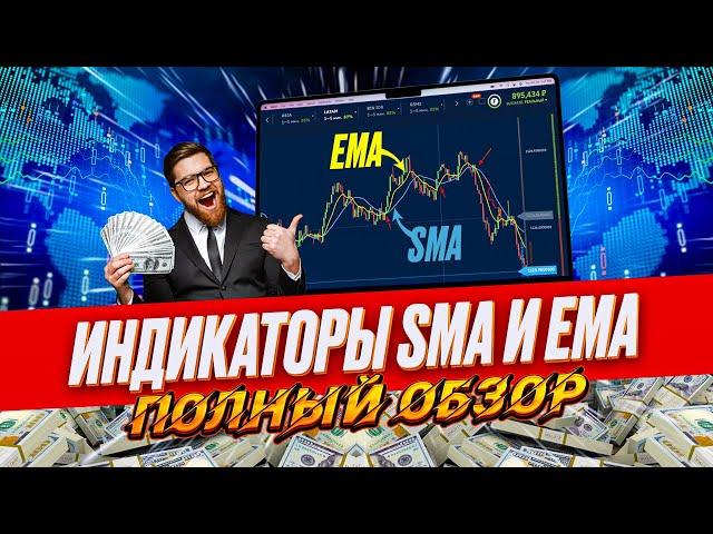 BINARIUM ПРИБЫЛЬНАЯ СТРАТЕГИЯ 2024 | СКОЛЬЗЯЩИЕ СРЕДНИЕ SMA И EMA НА БИНАРИУМ | бинарные опционы