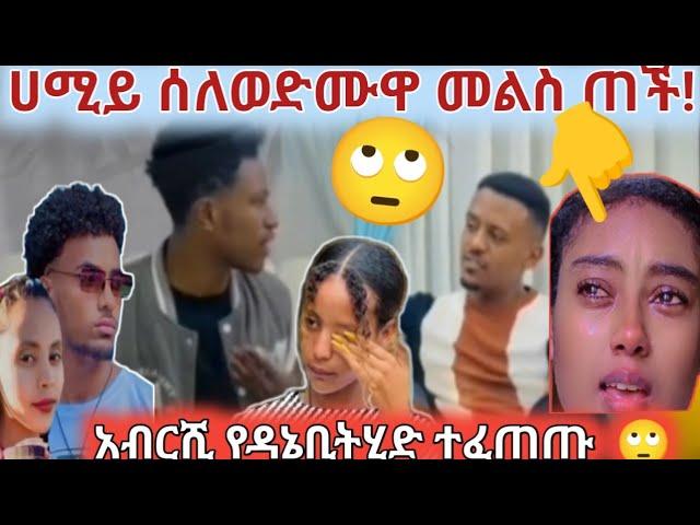 አብርሸይ የዳኒ ቤትህድ ሀሚይ መልሰ ሰጠች  እር ጨነቀኝ h#b#M#h