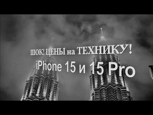 РЕАЛЬНЫЕЦЕНЫ на Apple iPhone 15 Pro! МЫ В ШОКЕ! ТЕХНИКА В МАЛАЙЗИИ - ОБЗОР ЦЕН! КУАЛА-ЛУМПУР СЕЙЧАС