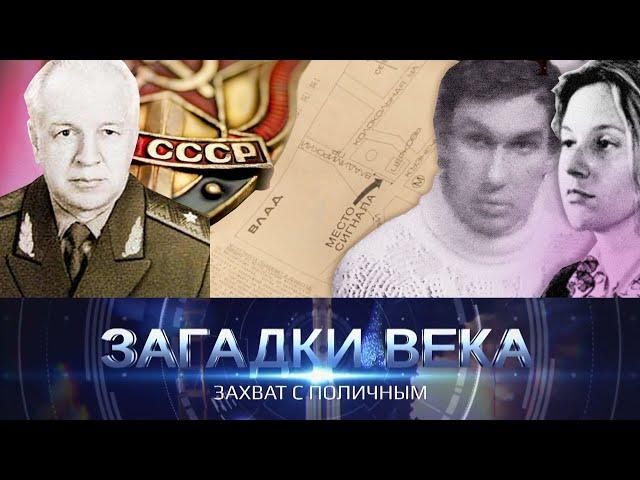 Захват с поличным