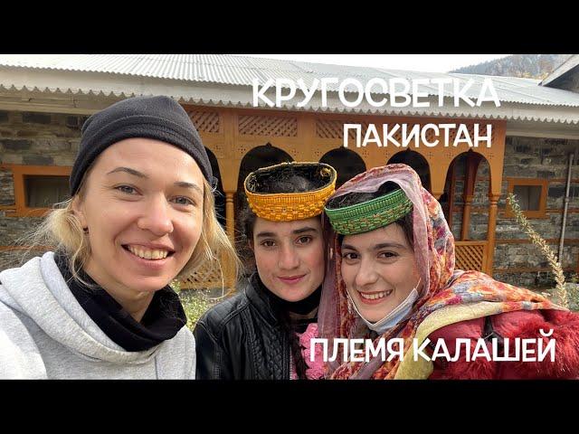 КРУГОСВЕТКА // ВЛОГ // ДЕНЬ 8 // ПЛЕМЯ КАЛАШЕЙ, ПАКИСТАН