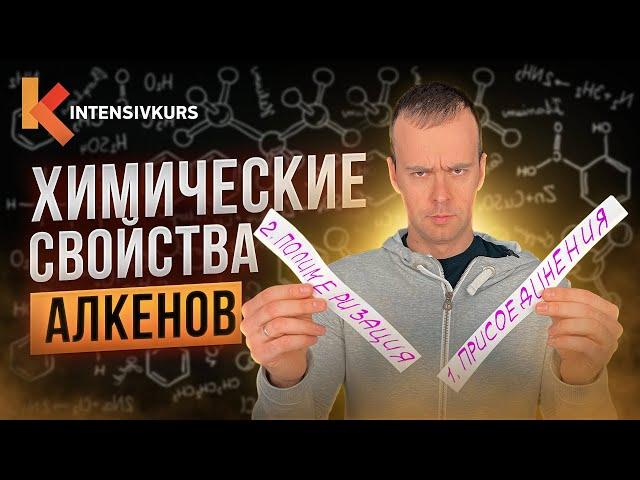 Химия с нуля — Химические свойства Алкенов