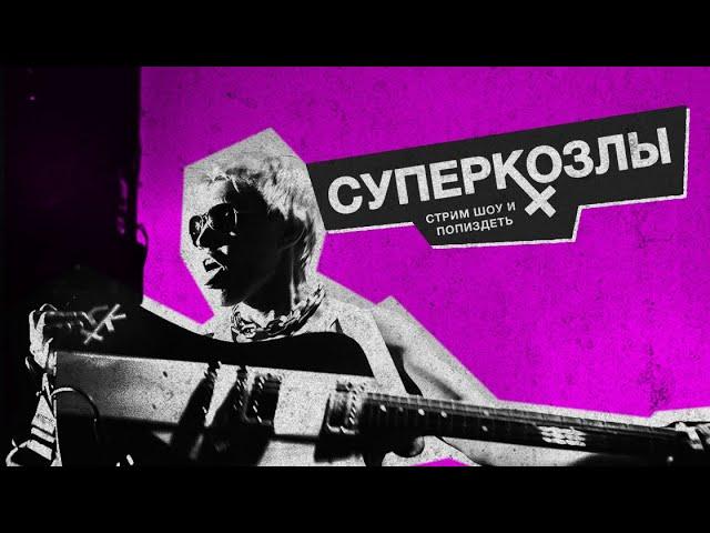 СУПЕРКОЗЛЫ - Стрим Шоу и попиздеть