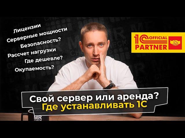 Где устанавливать 1С? Свой сервер или аренда (облако), все плюсы и минусы