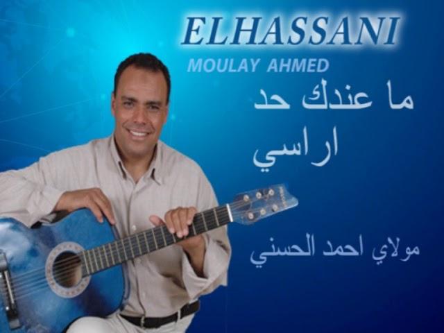 Moulay Ahmed El hassani - ma andak had a rassi | مولاي احمد الحسني - ما عندك حد اراسي