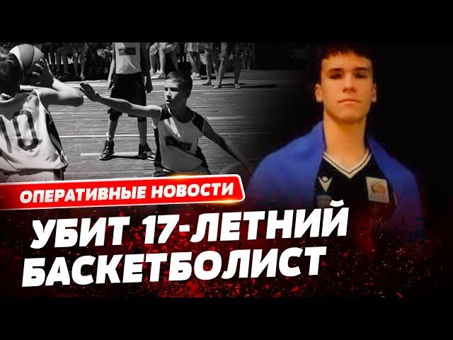 Украинского баскетболиста убили в Германии из-за его национальности. Кто убийца?