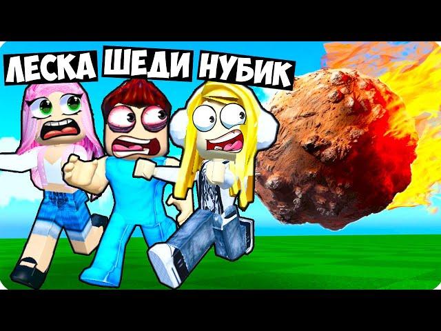 МЫ ПЕРЕЖИЛИ ВСЕ ВИДЫ КАТАКЛИЗМОВ В РОБЛОКС! ШЕДИ ЛЕСКА И НУБИК ROBLOX Natural Disaster Survival