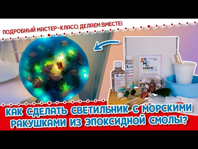 Как сделать море? Пошаговый мастер-класс светильник. Изделие из эпоксидной смолы своими руками!Resin