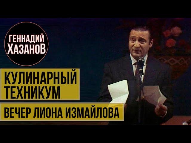 Геннадий Хазанов - Кулинарный техникум (Вечер Лиона Измайлова, 1992 г.)