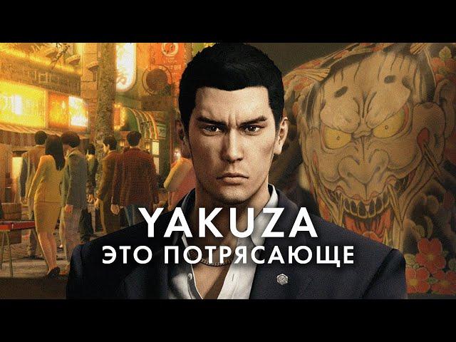 Yakuza – самая УДИВИТЕЛЬНАЯ серия игр