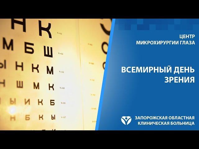 Всемирный день зрения | Запорожская областная больница