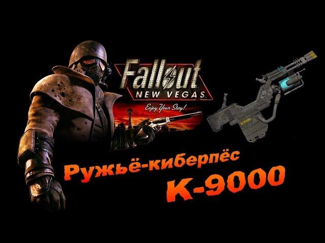 Fallout NV:Old World Blues - Ружьё-киберпёс K-9000